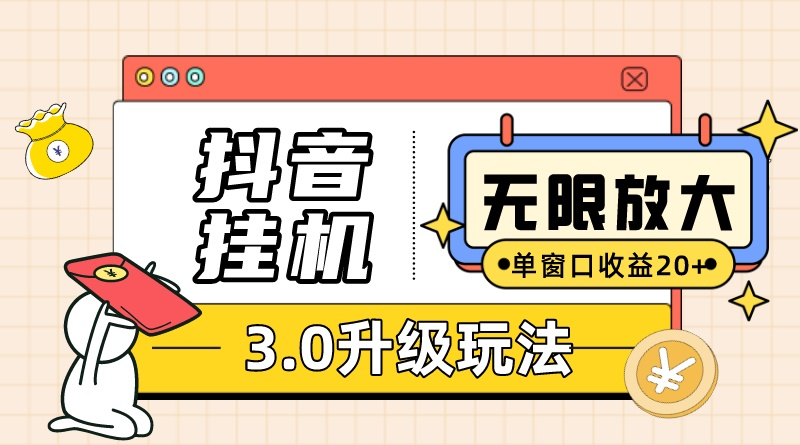 （10503期）抖音挂机3.0玩法   单窗20-50可放大  支持电脑版本和模拟器（附无限注…-枫客网创