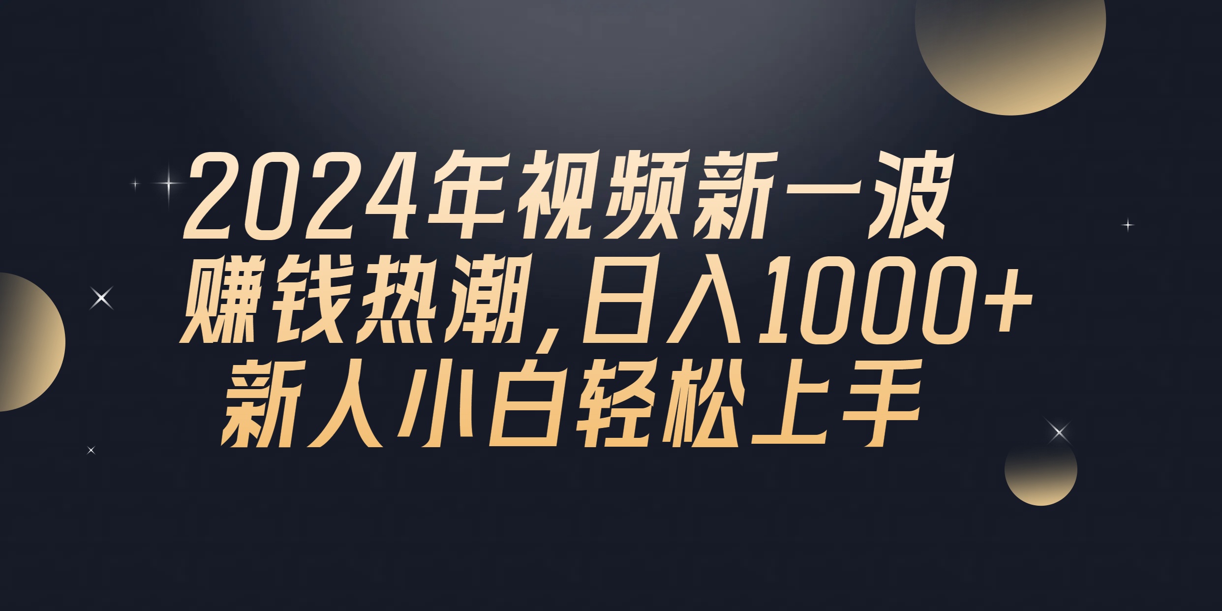 （10504期）2024年QQ聊天视频新一波赚钱热潮，日入1000+ 新人小白轻松上手-枫客网创