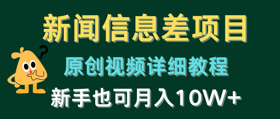 （10507期）新闻信息差项目，原创视频详细教程，新手也可月入10W+-枫客网创