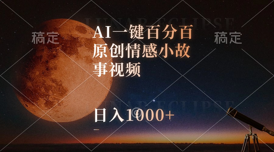 （10509期）AI一键百分百原创情感小故事视频，视频号最顶赛道，日入1000+-枫客网创