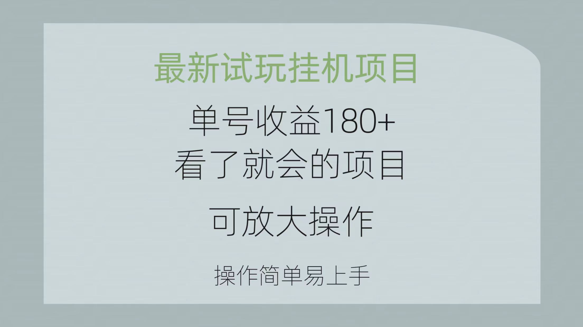 （10510期）最新试玩挂机项目 单号收益180+看了就会的项目，可放大操作 操作简单易…-枫客网创