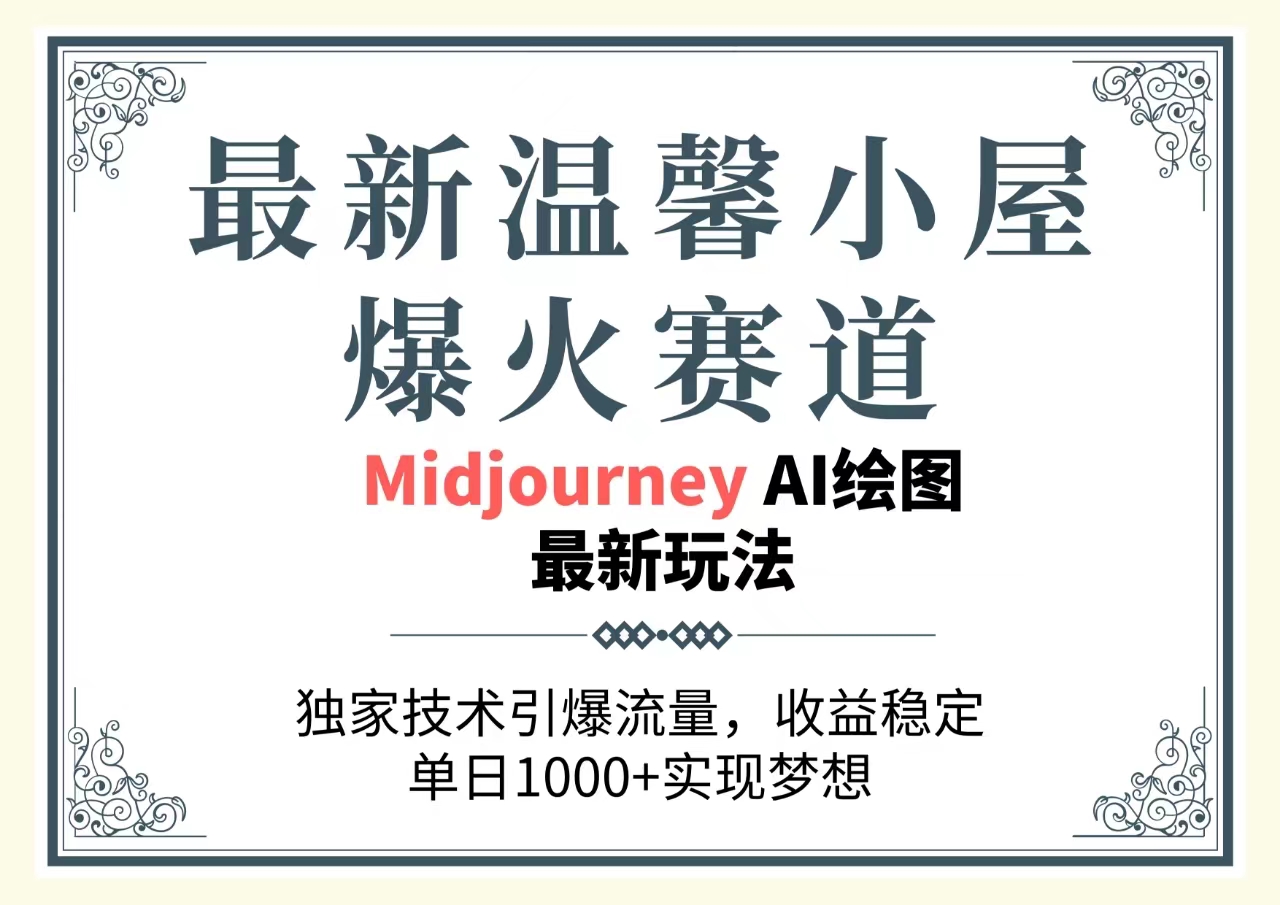 （10513期）最新温馨小屋爆火赛道，独家技术引爆流量，收益稳定，单日1000+实现梦…-枫客网创