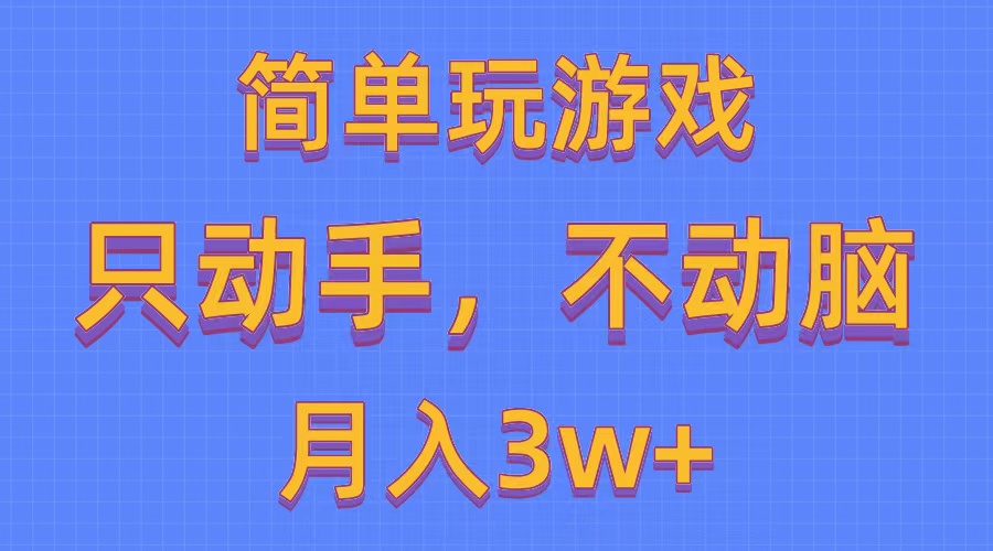 （10516期）简单玩游戏月入3w+,0成本，一键分发，多平台矩阵（500G游戏资源）-枫客网创