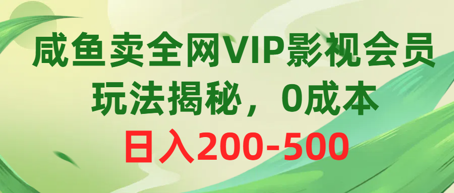 （10517期）咸鱼卖全网VIP影视会员，玩法揭秘，0成本日入200-500-枫客网创