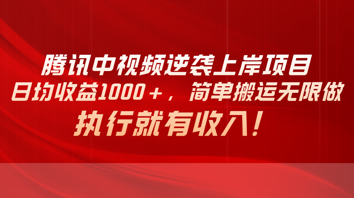 （10518期）腾讯中视频项目，日均收益1000+，简单搬运无限做，执行就有收入-枫客网创