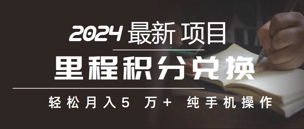 （10522期）里程 积分兑换机票 售卖赚差价，利润空间巨大，纯手机操作，小白兼职月…-枫客网创