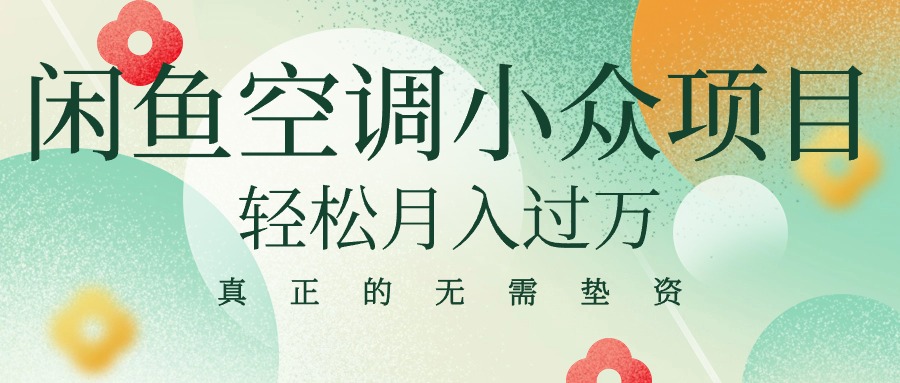 （10525期）闲鱼卖空调小众项目 轻松月入过万 真正的无需垫资金-枫客网创