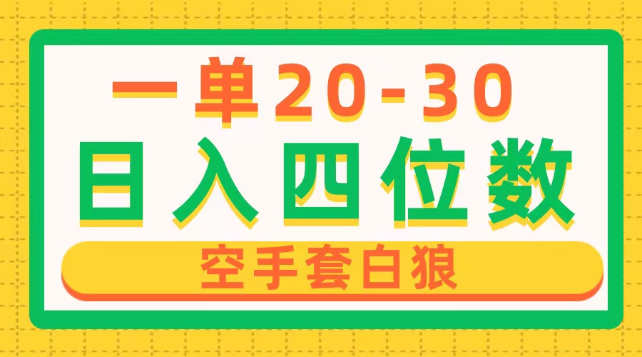 （10526期）一单利润20-30，日入四位数，空手套白狼，只要做就能赚，简单无套路-枫客网创