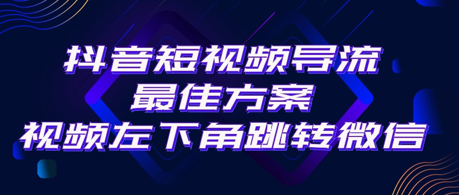 （10527期）抖音短视频引流导流最佳方案，视频左下角跳转微信，外面500一单，利润200+-枫客网创