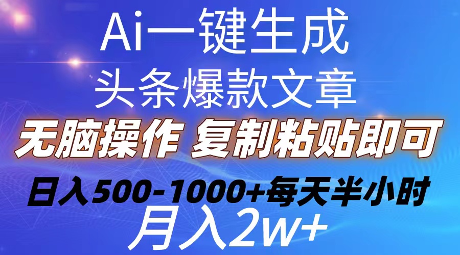 （10540期）Ai一键生成头条爆款文章  复制粘贴即可简单易上手小白首选 日入500-1000+-枫客网创