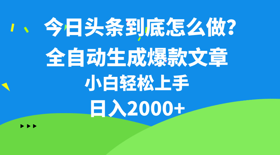 （10541期）今日头条最新最强连怼操作，10分钟50条，真正解放双手，月入1w+-枫客网创