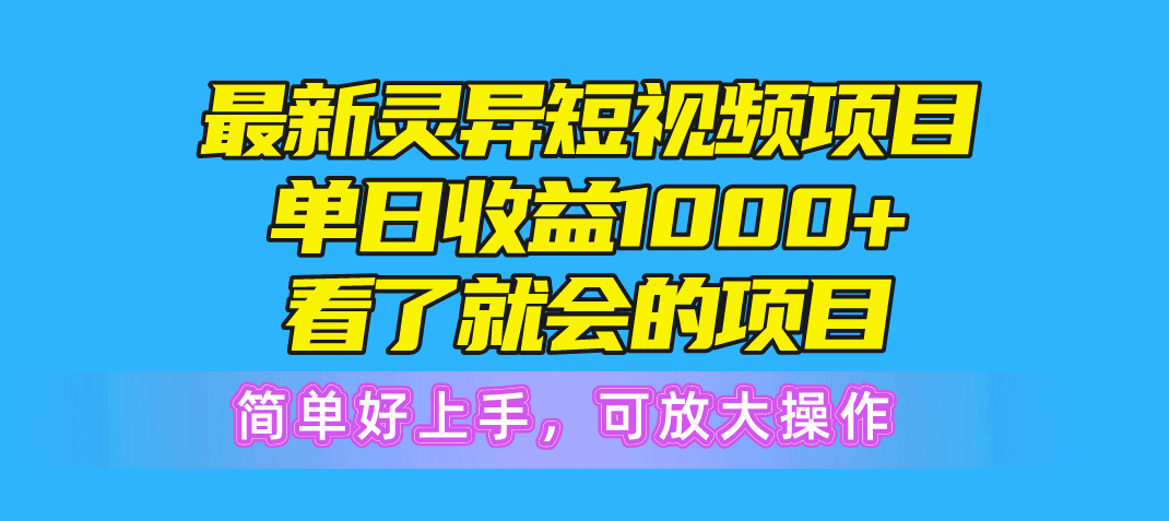 （10542期）最新灵异短视频项目，单日收益1000+看了就会的项目，简单好上手可放大操作-枫客网创