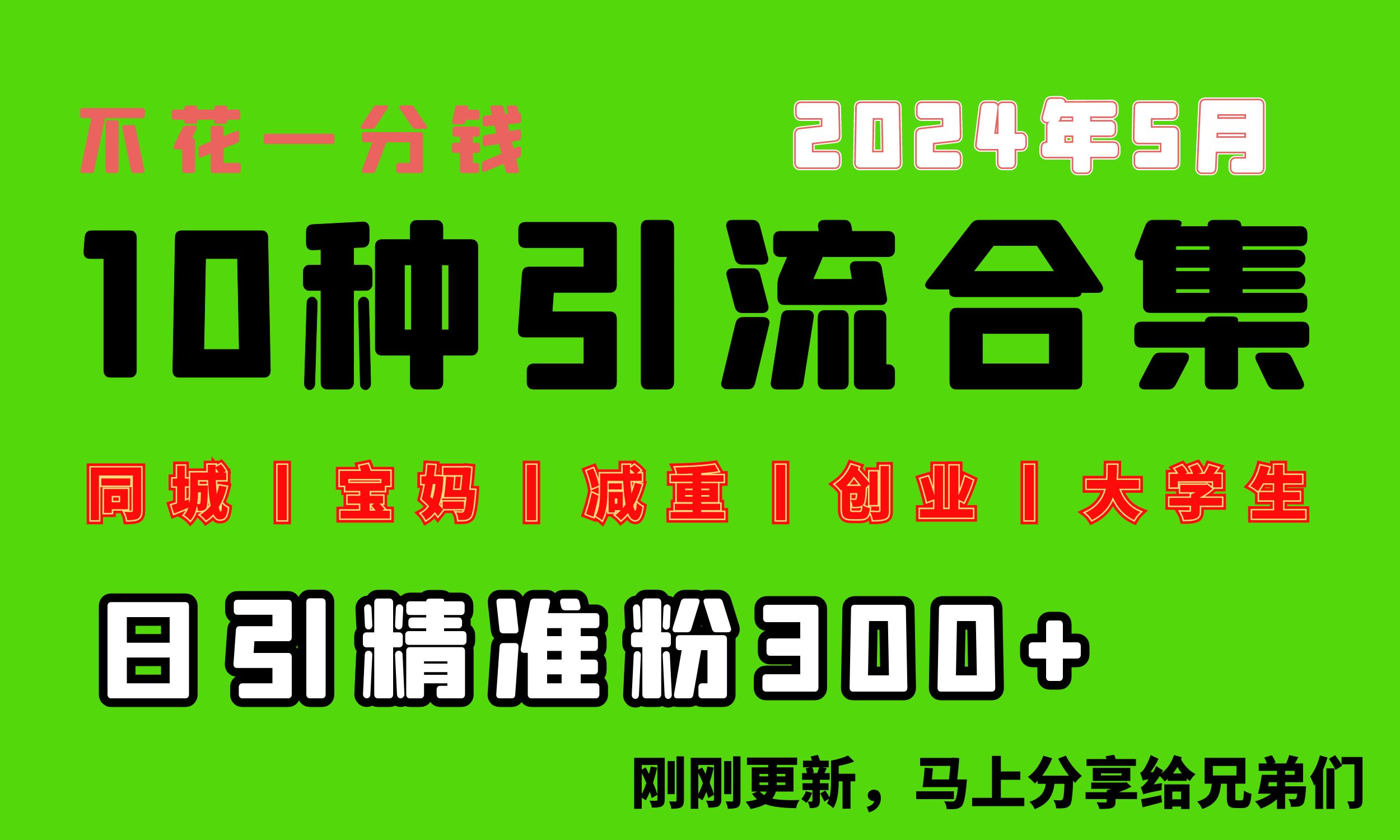 （10545期）0投入，每天搞300+“同城、宝妈、减重、创业、大学生”等10大流量！-枫客网创