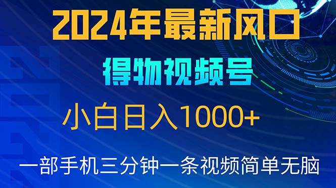 （10548期）2024年5月最新蓝海项目，小白无脑操作，轻松上手，日入1000+-枫客网创