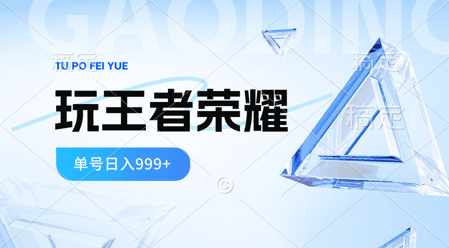 （10558期）2024蓝海项目.打王者荣耀赚米，一个账号单日收入999+，福利项目-枫客网创