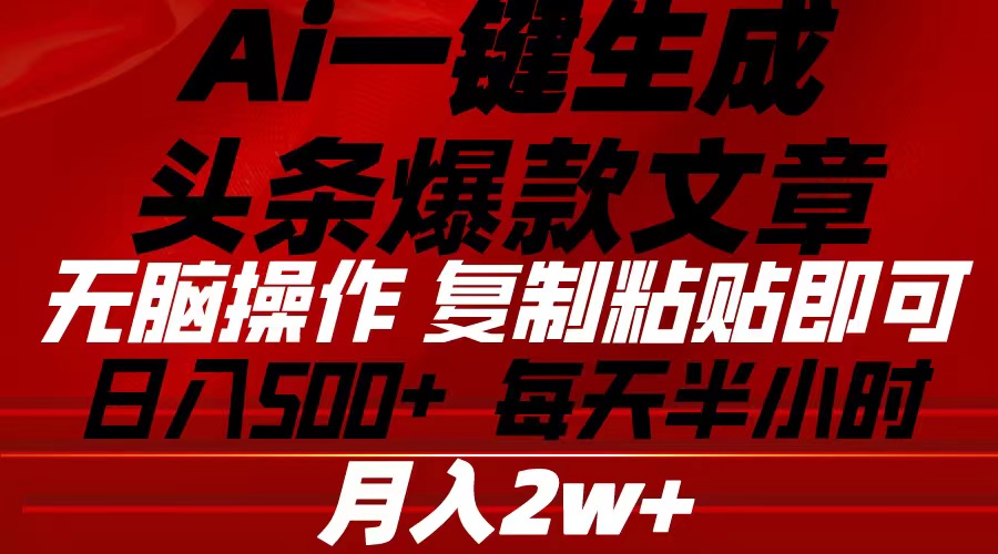 （10550期）Ai一键生成头条爆款文章 复制粘贴即可简单易上手小白首选 日入500+-枫客网创