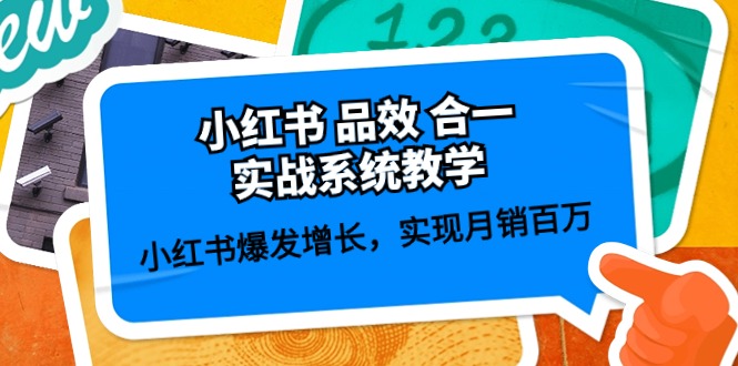 （10568期）小红书 品效 合一实战系统教学：小红书爆发增长，实现月销百万 (59节)-枫客网创