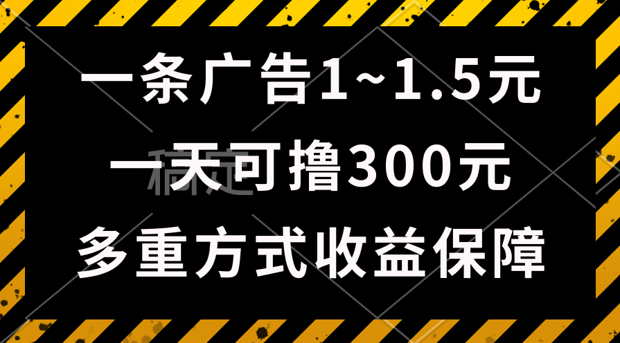 （10570期）一天可撸300+的广告收益，绿色项目长期稳定，上手无难度！-枫客网创