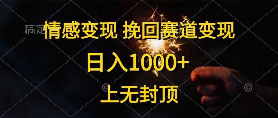 （10571期）情感变现，挽回赛道变现，日入1000+，上无封顶-枫客网创