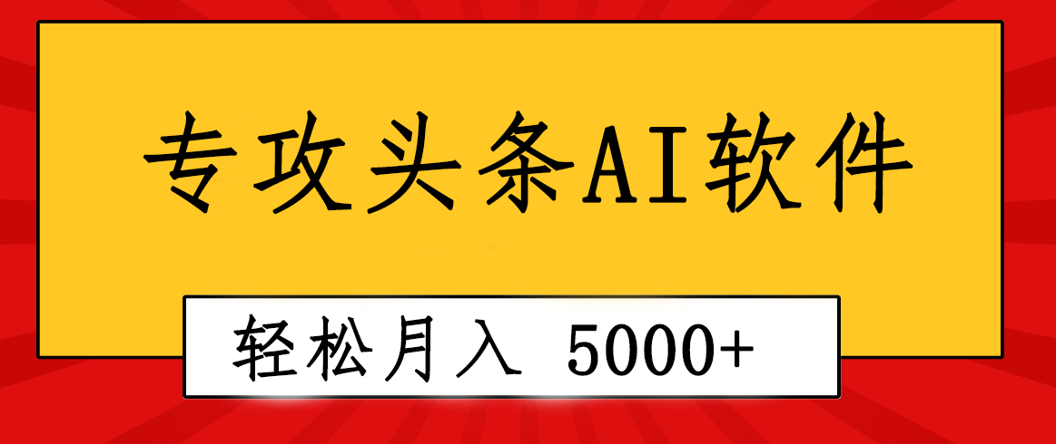 （10573期）专业成文AI写作软件出现：2分钟搞定原创，轻松月入5000+，小白福利-枫客网创