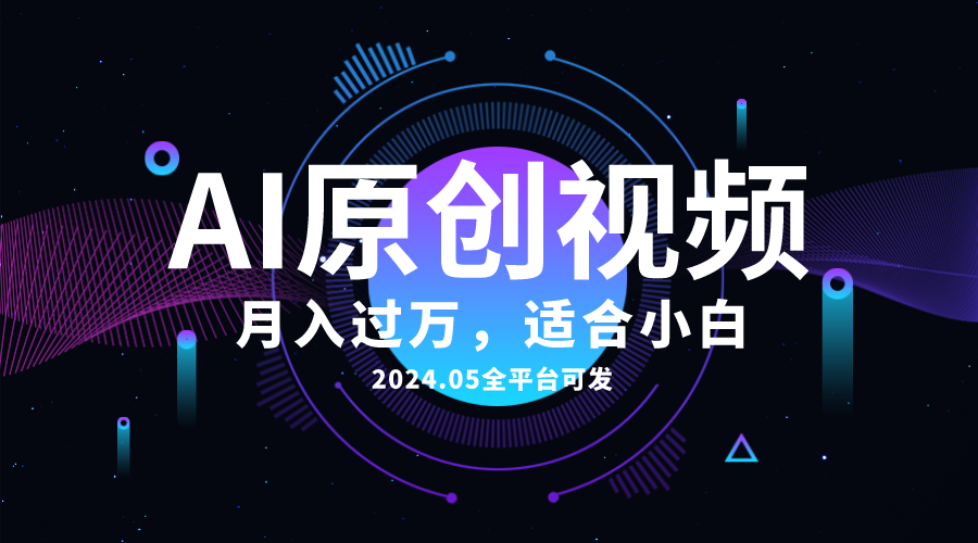 （10574期）AI一键生成原创情感小视频，全平台可发，月收入过万，适合小白-枫客网创