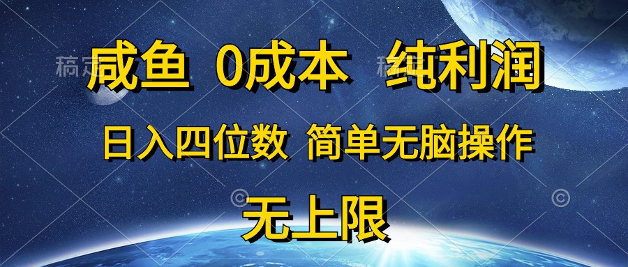 （10576期）咸鱼0成本，纯利润，日入四位数，简单无脑操作-枫客网创