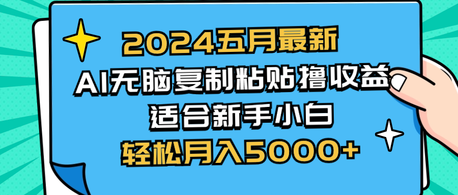 （10578期）2024五月最新AI撸收益玩法 无脑复制粘贴 新手小白也能操作 轻松月入5000+-枫客网创