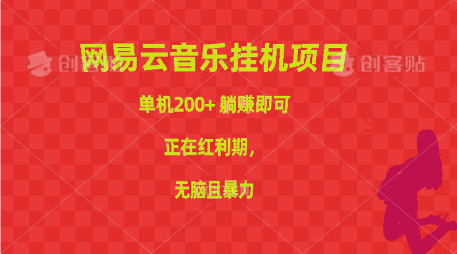 （10577期）网易云音乐挂机项目，单机200+，躺赚即可，正在红利期，无脑且暴力-枫客网创