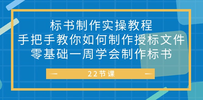 （10581期）标书 制作实战教程，手把手教你如何制作授标文件，零基础一周学会制作标书-枫客网创