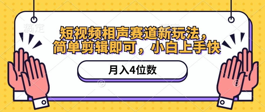 （10586期）短视频相声赛道新玩法，简单剪辑即可，月入四位数（附软件+素材）-枫客网创