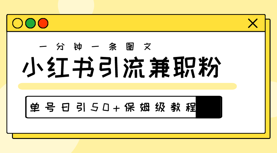 （10587期）爆粉秘籍！30s一个作品，小红书图文引流高质量兼职粉，单号日引50+-枫客网创