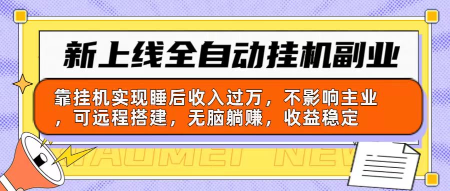 （10588期）新上线全自动挂机副业：靠挂机实现睡后收入过万，不影响主业可远程搭建…-枫客网创