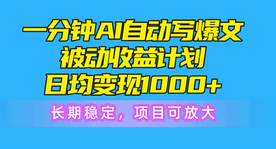 （10590期）一分钟AI爆文被动收益计划，日均变现1000+，长期稳定，项目可放大-枫客网创