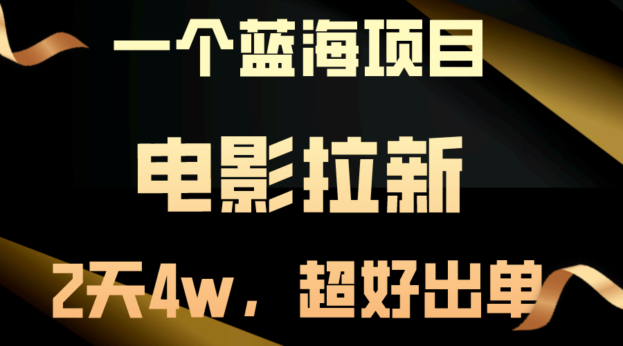 （10592期）【蓝海项目】电影拉新，两天搞了近4w，超好出单，直接起飞-枫客网创