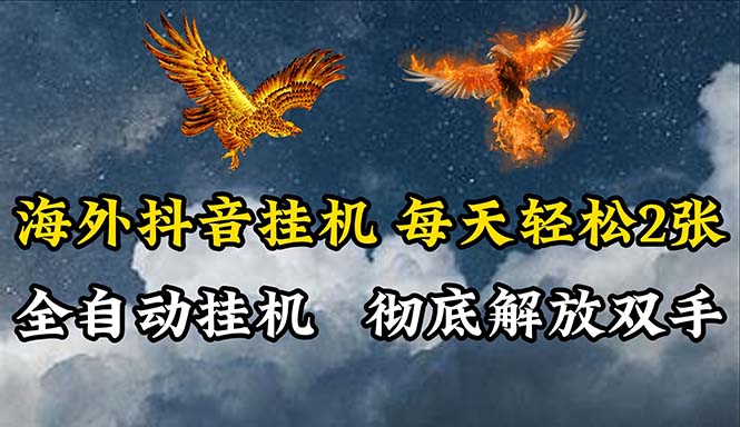 （10594期）海外抖音挂机，全自动挂机，每天轻松两张-枫客网创