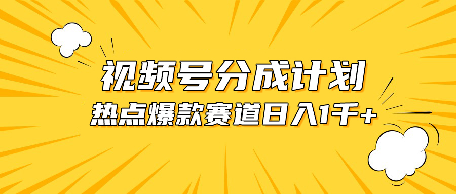 （10596期）视频号爆款赛道，热点事件混剪，轻松赚取分成收益，日入1000+-枫客网创