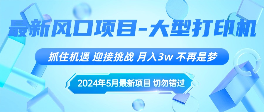 （10597期）2024年5月最新风口项目，抓住机遇，迎接挑战，月入3w+，不再是梦-枫客网创