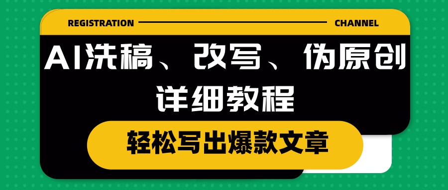 （10598期）AI洗稿、改写、伪原创详细教程，轻松写出爆款文章-枫客网创