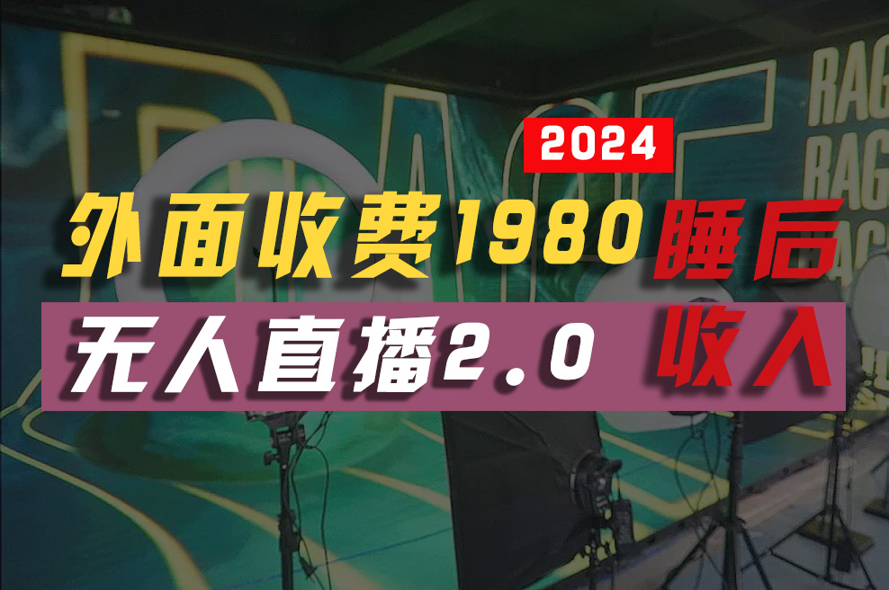 （10599期）2024年【最新】全自动挂机，支付宝无人直播2.0版本，小白也能月如2W+ …-枫客网创