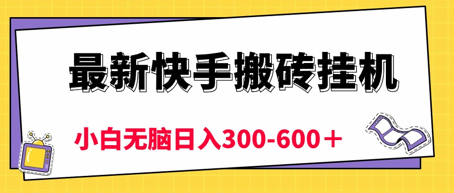 （10601期）最新快手搬砖挂机，5分钟6元!  小白无脑日入300-600＋-枫客网创