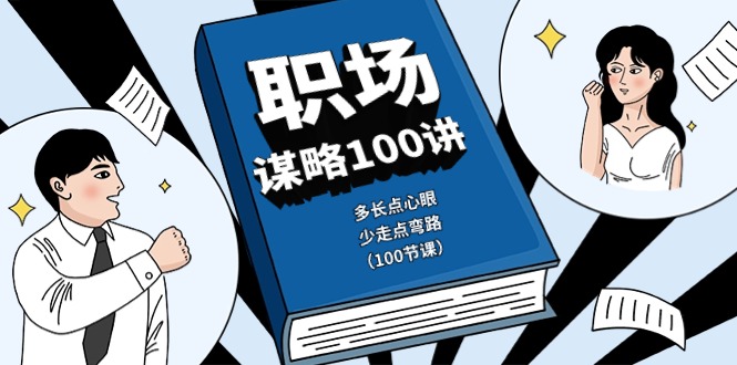 （10602期）职场-谋略100讲：多长点心眼，少走点弯路（100节课）-枫客网创