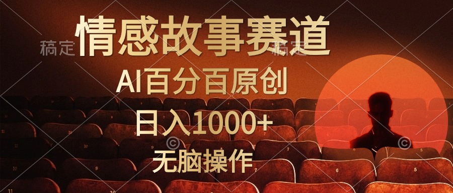 （10607期）视频号情感小故事，AI百分百原创，日入1000+，简单无脑操作-枫客网创