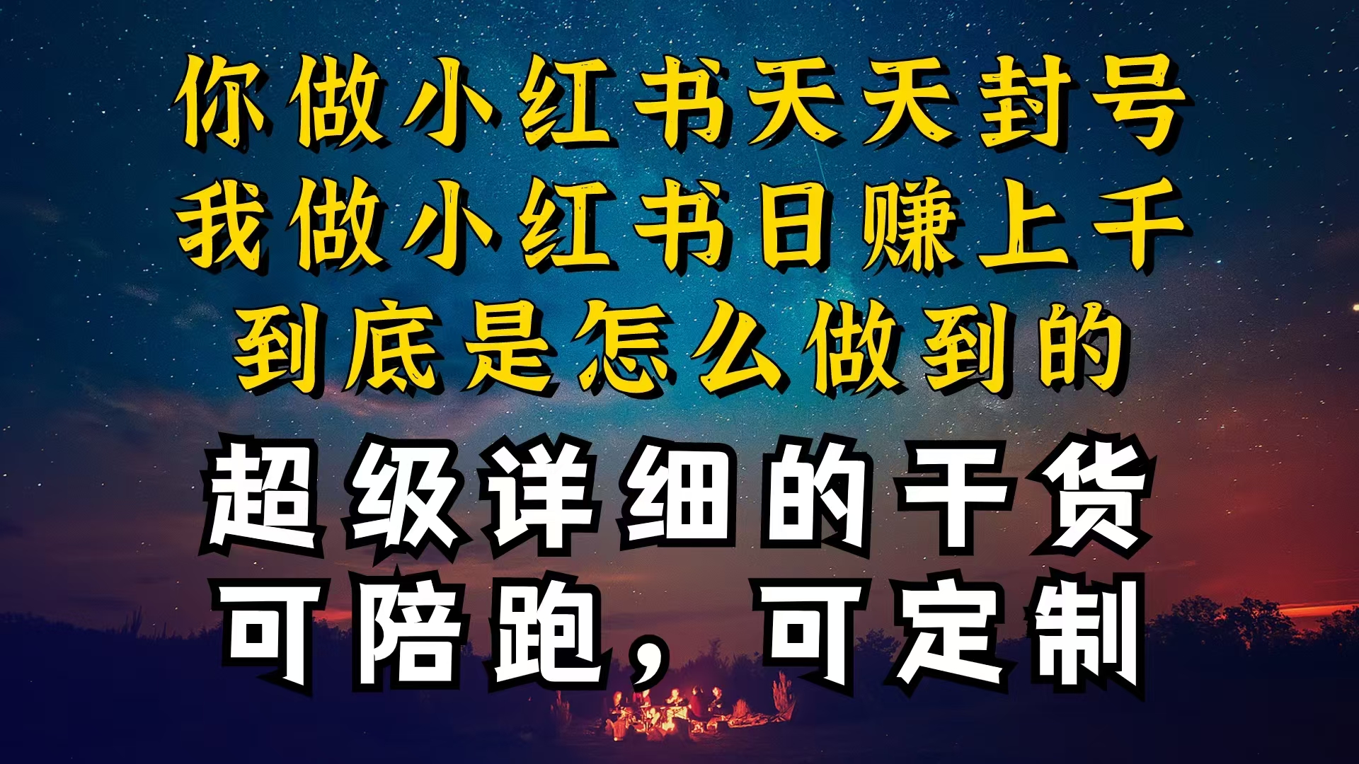 （10608期）小红书一周突破万级流量池干货，以减肥为例，项目和产品可定制，每天稳…-枫客网创