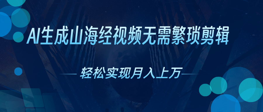 （10615期）AI自动生成山海经奇幻视频，轻松月入过万，红利期抓紧-枫客网创