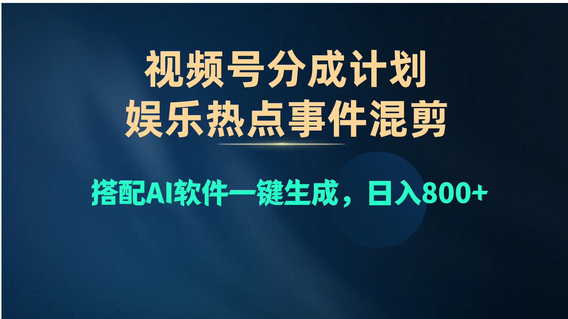 （10627期）视频号爆款赛道，娱乐热点事件混剪，搭配AI软件一键生成，日入800+-枫客网创