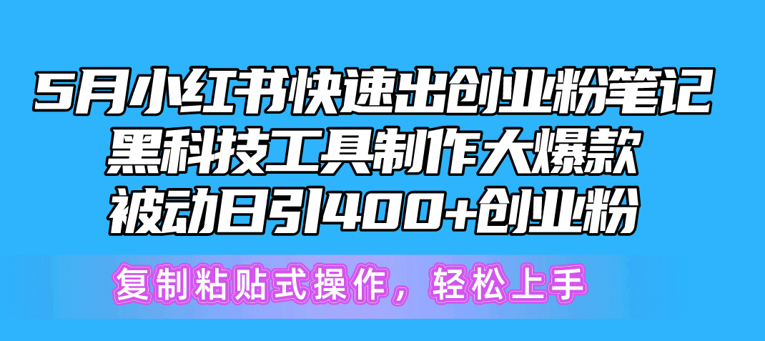 （10628期）5月小红书快速出创业粉笔记，黑科技工具制作小红书爆款，复制粘贴式操…-枫客网创