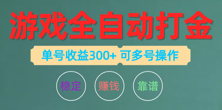 （10629期）游戏全自动打金，单号收益200左右 可多号操作-枫客网创