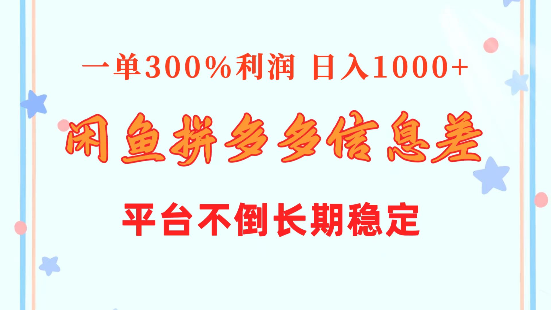 （10632期）闲鱼配合拼多多信息差玩法  一单300%利润  日入1000+  平台不倒长期稳定-枫客网创