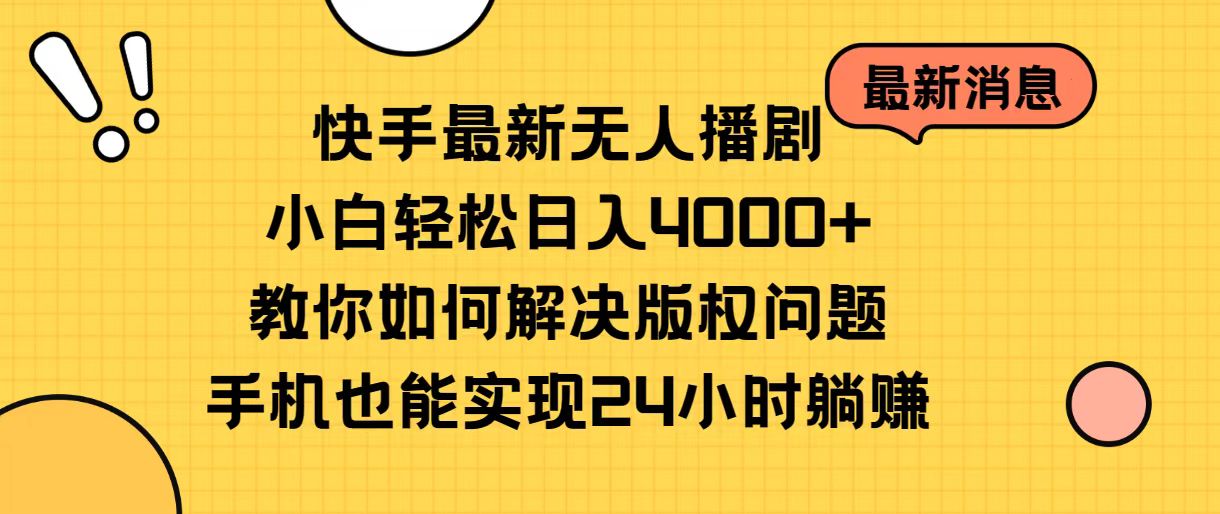 （10633期）快手最新无人播剧，小白轻松日入4000+教你如何解决版权问题，手机也能…-枫客网创