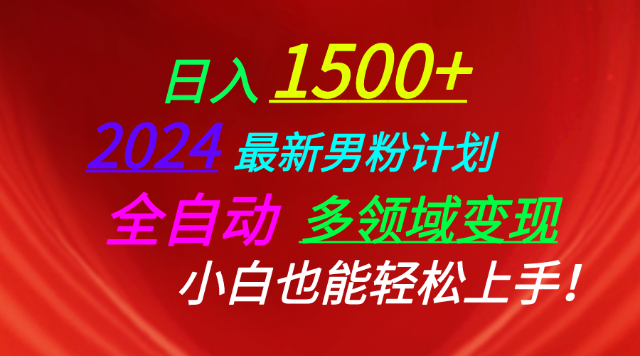 （10635期）日入1500+，2024最新男粉计划，视频图文+直播+交友等多重方式打爆LSP…-枫客网创